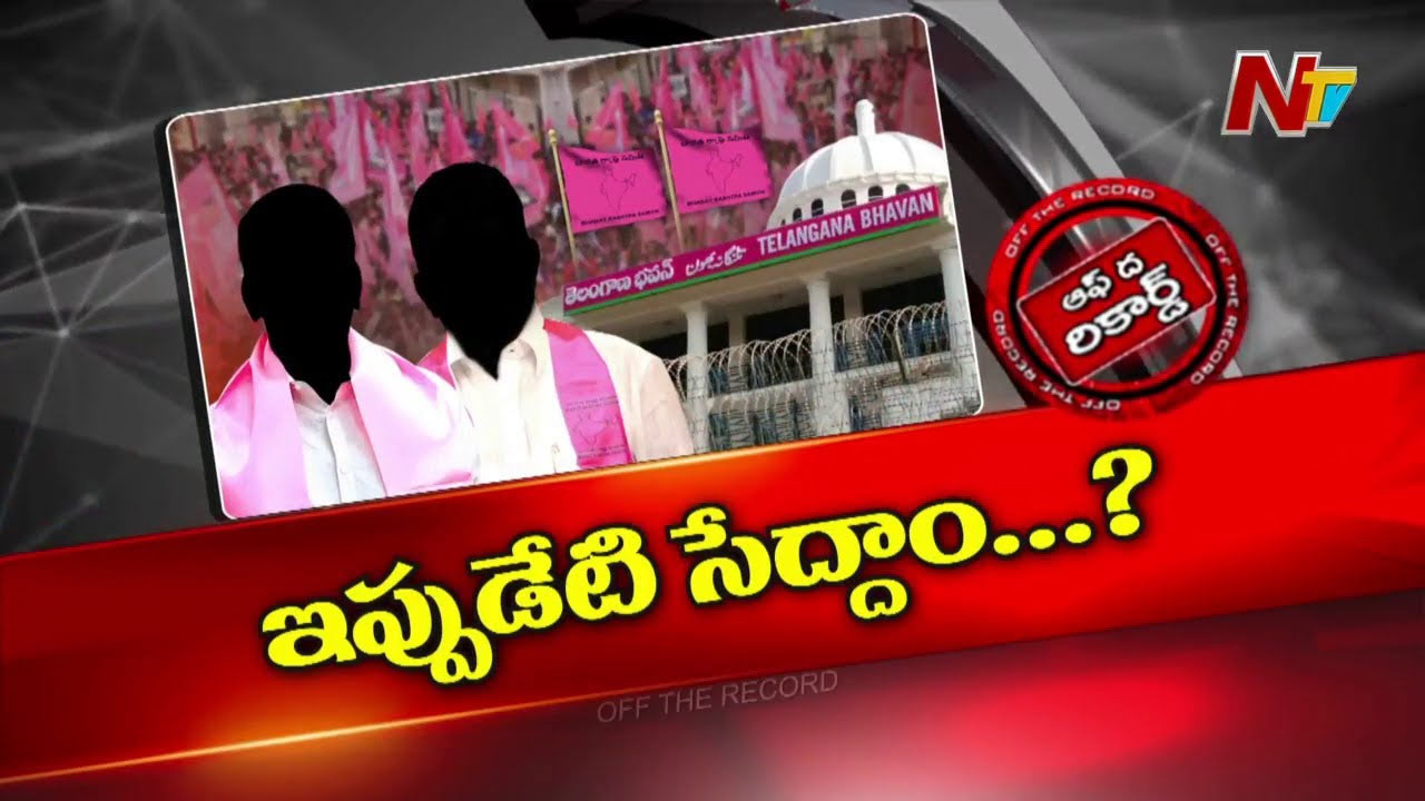 Off The Record: కేసీఆర్‌ మాస్టర్‌ ప్లాన్‌ వేస్తున్నారా..? పార్టీ మారుతున్న ఎమ్మెల్యేలపై కీలక నిర్ణయం తీసుకున్నారా?