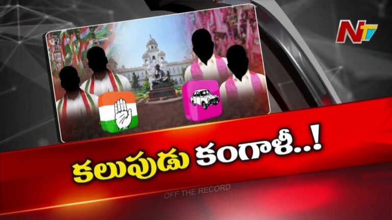 Off The Record: తెలంగాణలో ఎల్పీ విలీనాల పర్వం.. బీఆర్‌ఎస్‌లో భూకంపం..!?