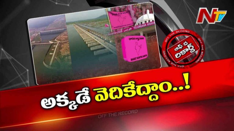 Off The Record: కేసీఆర్ మాస్టర్ ప్లాన్..! ఒకే దెబ్బకు రెండు పిట్టలు..!