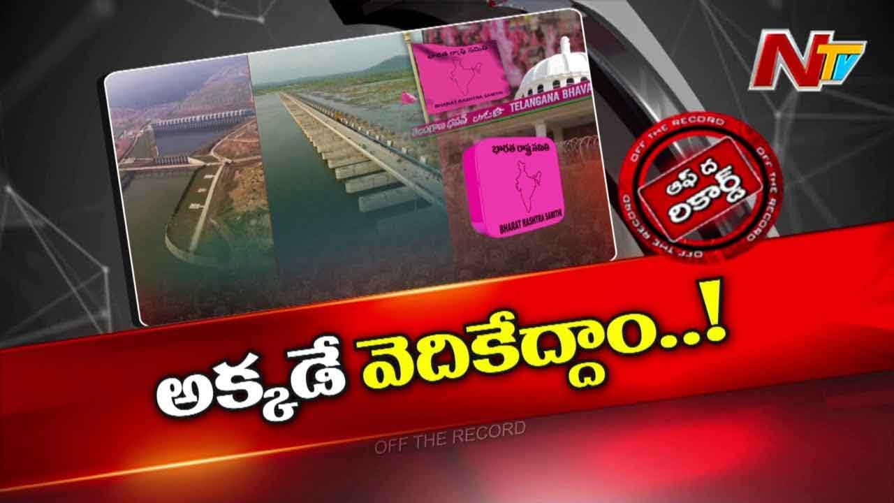 Off The Record: కేసీఆర్ మాస్టర్ ప్లాన్..! ఒకే దెబ్బకు రెండు పిట్టలు..!