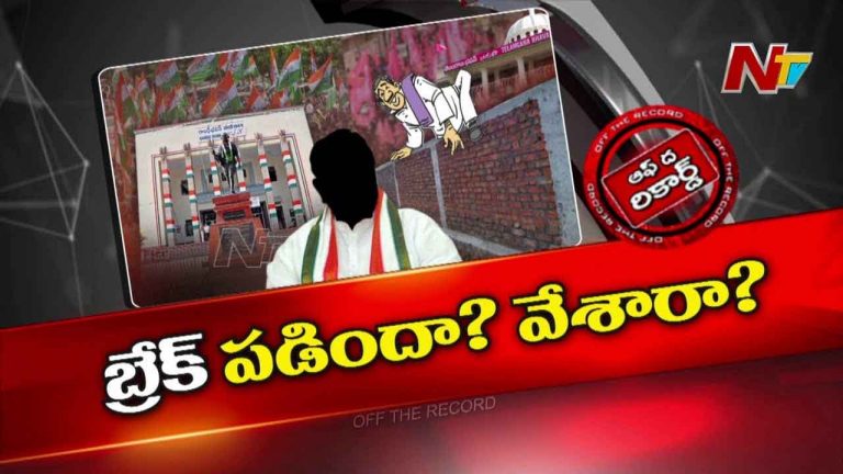 Off The Record: కాంగ్రెస్‌లో చేరికలకు బ్రేక్‌ పడిందా..? ఎమ్మెల్యేలు సిద్ధంగా లేరా?