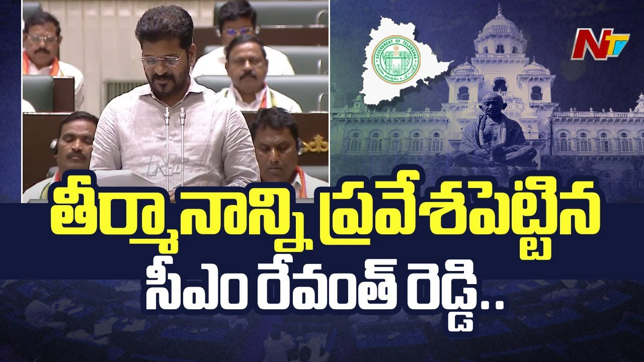 CM Revanth Reddy : కేంద్ర బడ్జెట్‌పై అసెంబ్లీలో తీర్మానం… నీతి ఆయోగ్ కార్యక్రమాన్ని బహిష్కరిస్తున్నాం