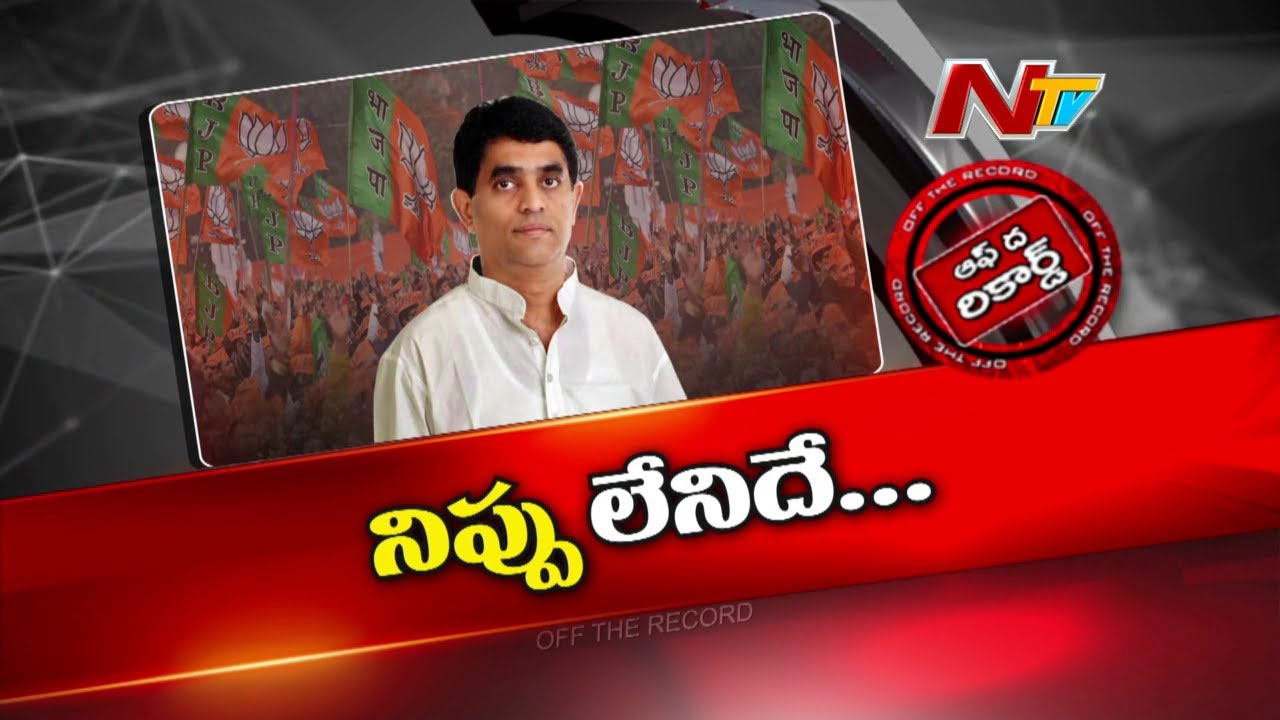 Off The Record: బుగ్గన రాజేంద్రనాథ్ రెడ్డి పార్టీ మారుతున్నారా..?