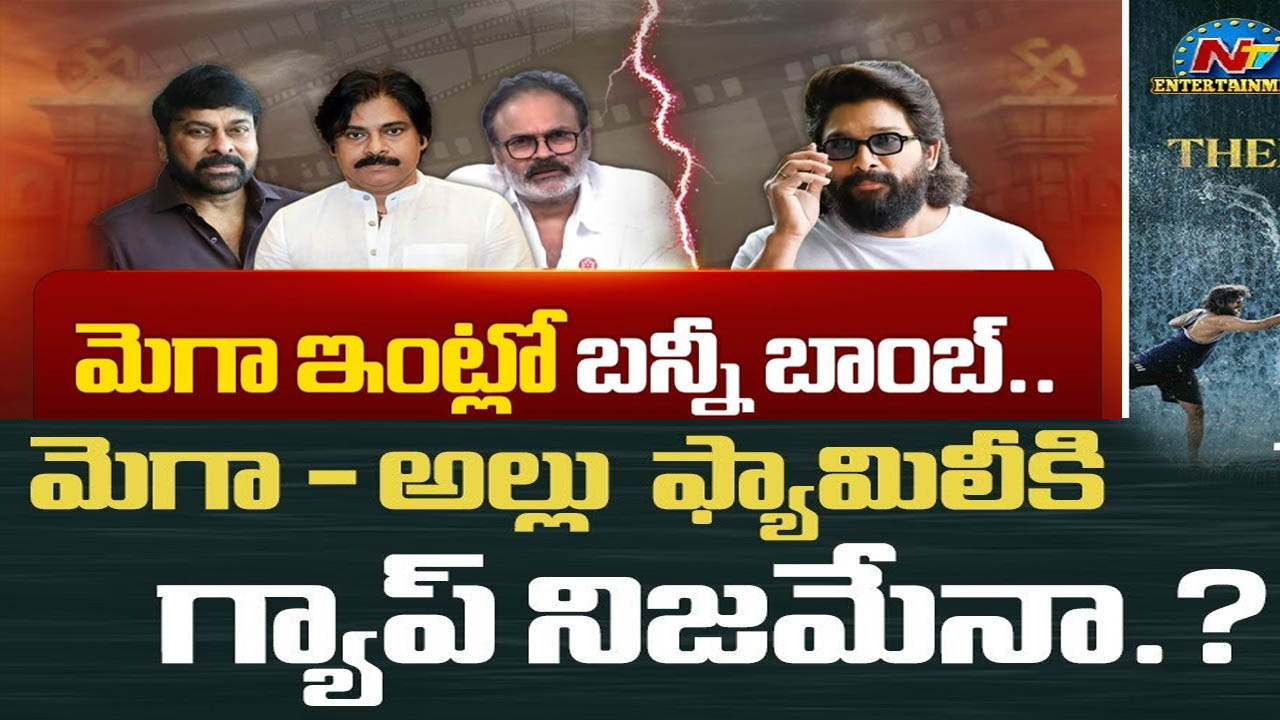 Allu Family Vs Mega Family: అల్లు అర్జున్ నంద్యాల ప్రచారం.. మెగా ఫ్యామిలీతో వివాదంలో నిజమిదే!