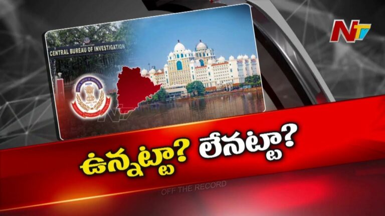 Off The Record: తెలంగాణలో సీబీఐకి మళ్లీ ఎంట్రీ ఉంటుందా..?