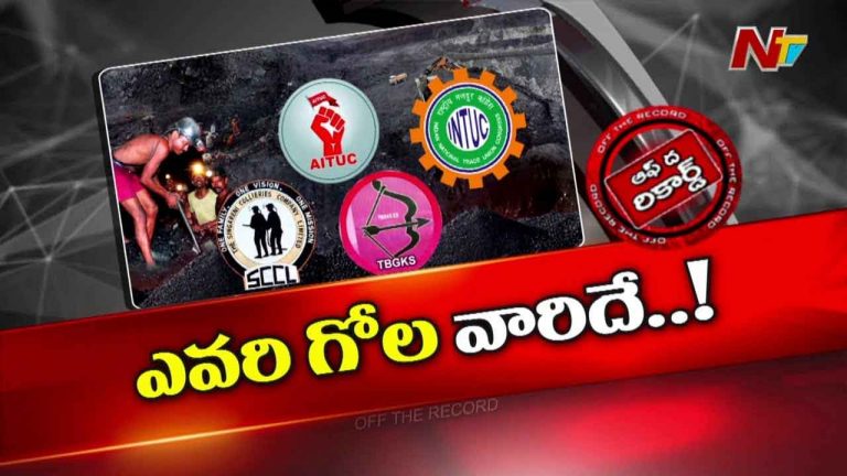 Off The Record : కార్మిక సంఘాలపై బొగ్గు కార్మికులు ఆగ్రహం