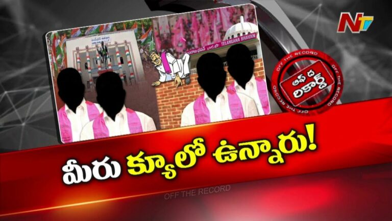 Off The Record : తెలంగాణలో ఉత్కంఠ రేపుతున్న వలసలు