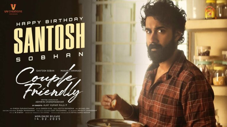 Couple Friendly: కపుల్ ఫ్రెండ్లీనా.. ఇదేదో తేడాగా ఉంది మాస్టారూ?