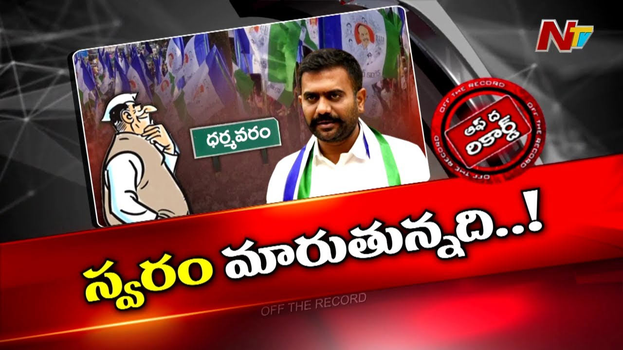 Off The Record : ఆ వైసీపీ నేతల స్వరం మారుతుందా? ఒక్కొక్కరిగా ఓపెన్ అవుతున్నారా?
