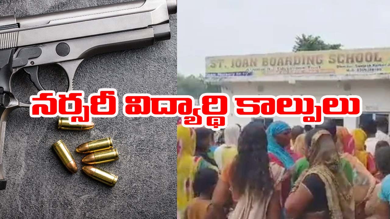Bihar: బీహార్‌లో దారుణం.. 3వ తరగతి బాలుడ్ని తుపాకీతో కాల్చిన నర్సరీ విద్యార్థి