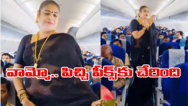 Indigo flight: రీల్ పిచ్చి పీక్స్‌కు చేరింది.. విమానంలో ఓ లేడీ ఏం చేసిందంటే..!