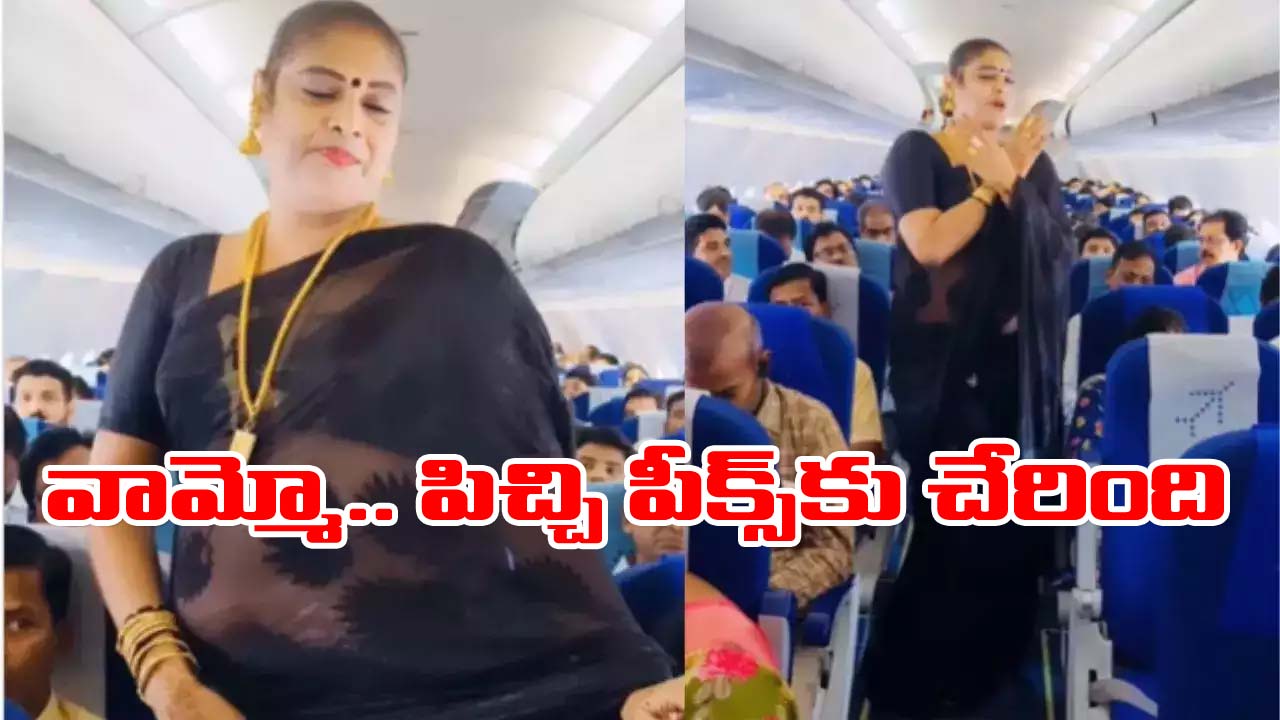 Indigo flight: రీల్ పిచ్చి పీక్స్‌కు చేరింది.. విమానంలో ఓ లేడీ ఏం చేసిందంటే..!