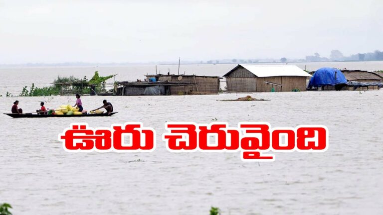 Assam Flood: అస్సాంలో క్లిష్ట పరిస్థితులు.. ఎటు చూసినా నీళ్లే.. జనాలు తీవ్ర ఇక్కట్లు