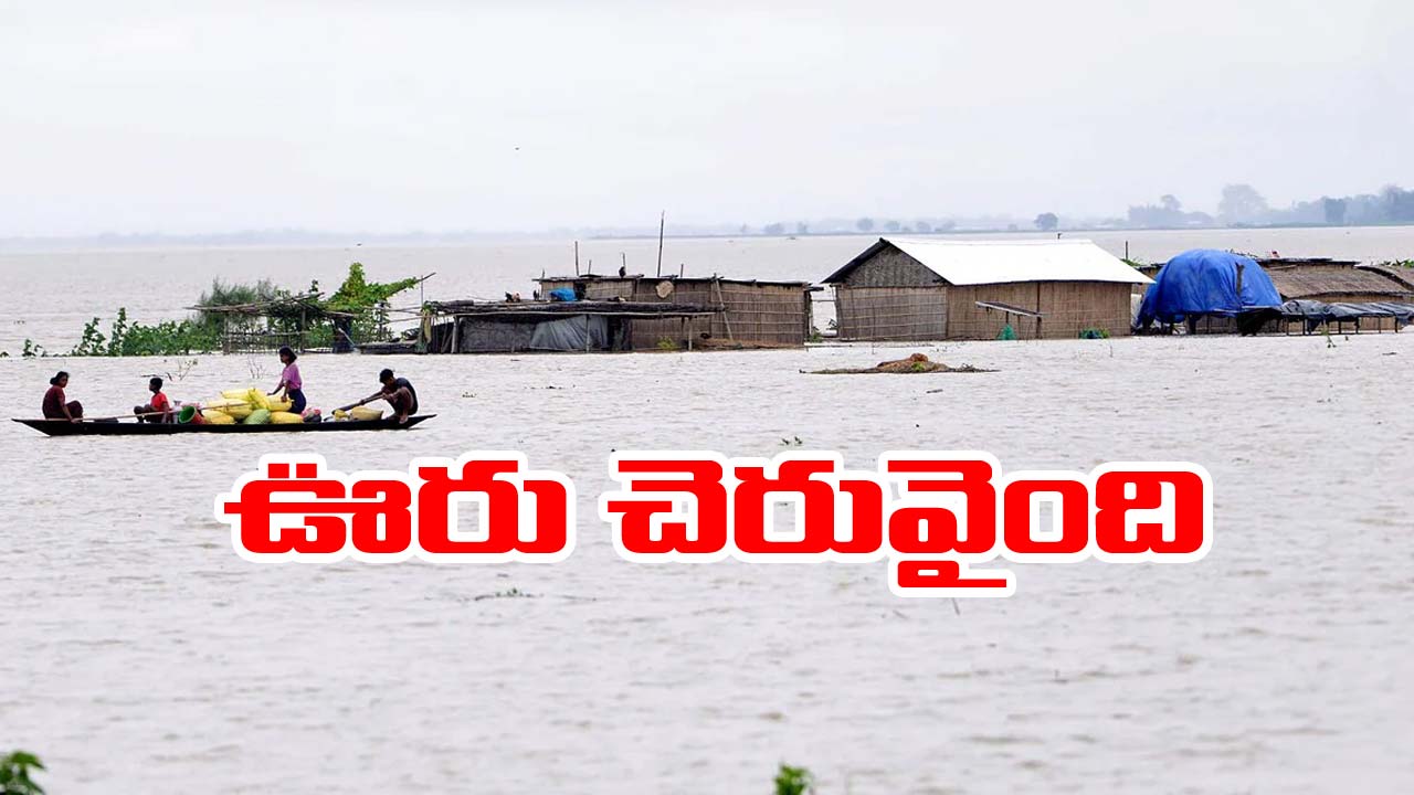 Assam Flood: అస్సాంలో క్లిష్ట పరిస్థితులు.. ఎటు చూసినా నీళ్లే.. జనాలు తీవ్ర ఇక్కట్లు