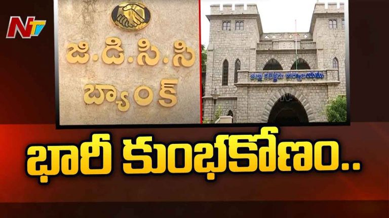 Bank Fraud: గుంటూరు జీడీసీసీ బ్యాంకులో భారీ స్కామ్.. వెలుగులోకి సంచలన విషయాలు..!