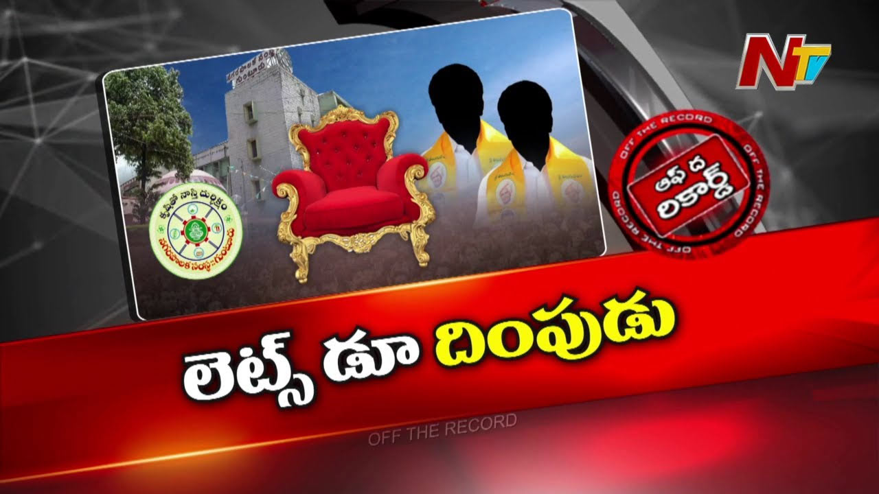 Off The Record: గుంటూరు రాజకీయాల్లో కొత్త మలుపు…
