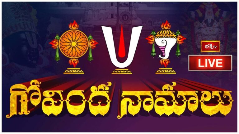 Govinda Namalu: శనివారం గోవింద నామాలు వింటే మీ ఇంట శుభాలు కలుగుతాయి..