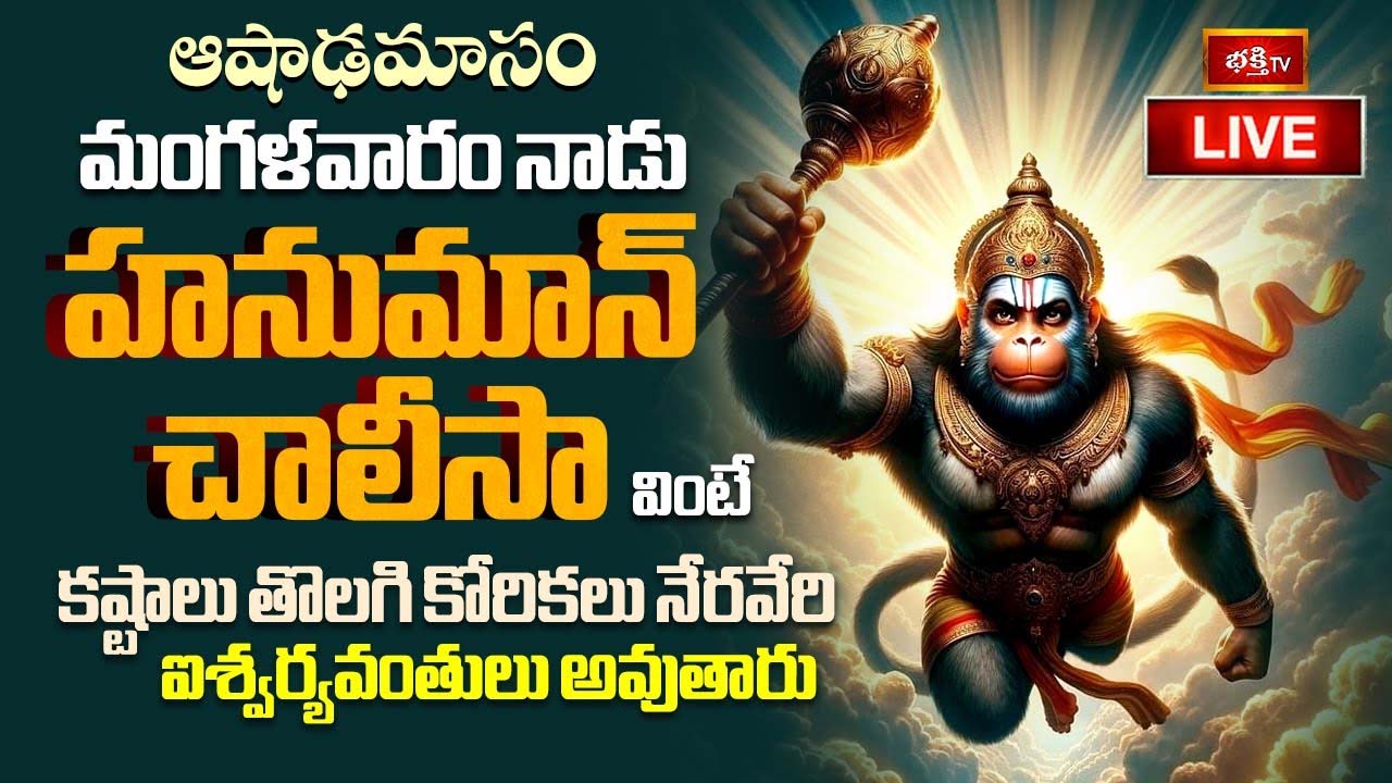 Hanuman Chalisa: హనుమాన్ చాలీసా వింటే కష్టాలు తొలగి అష్టైశ్వర్యాలు వంతులు అవుతారు..