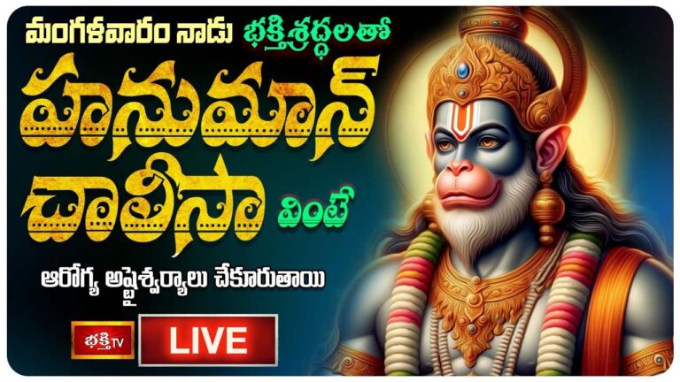 Hanuman Chalisa: మంగళవారం హనుమాన్ చాలీసా వింటే అష్టైశ్వర్యాలు చేకూరుతాయి..