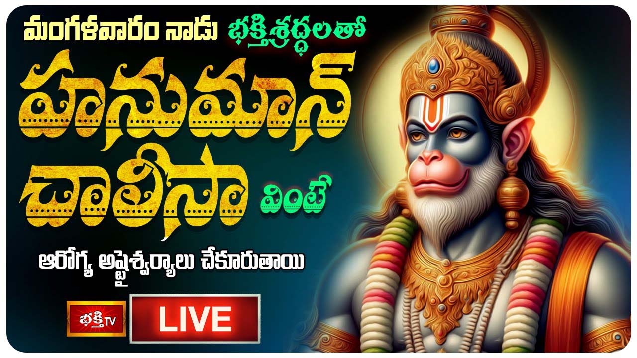 Hanuman Chalisa: మంగళవారం హనుమాన్ చాలీసా వింటే అష్టైశ్వర్యాలు చేకూరుతాయి..