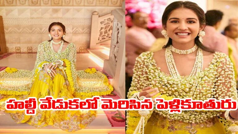 Radhika Merchant: పూల జాల్ దుపట్టా లుక్‌లో అదరిపోయిన పెళ్లికూతురు