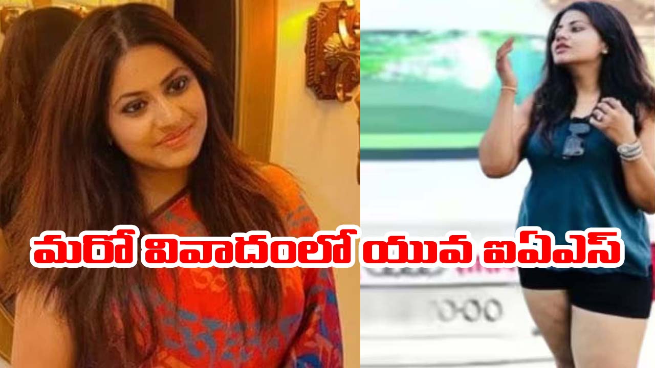 Puja Khedkar: మరో వివాదంలో పూజా.. ఓవరాక్షన్‌కు పోయి కష్టాలు కొనితెచ్చుకున్న ఐఏఎస్