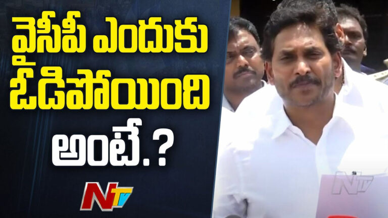 YS Jagan: అందుకే ఓడిపోయాం.. జగన్‌ ఆసక్తికర వ్యాఖ్యలు