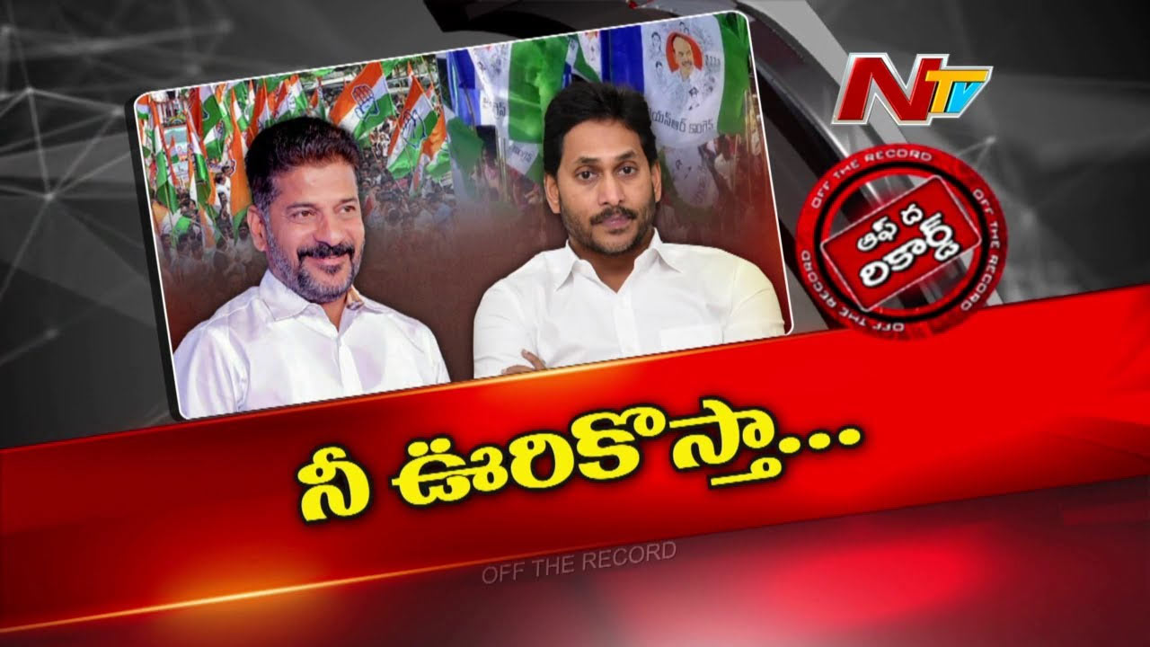 Off The Record: ఎమ్మెల్యే పదవికి జగన్ రాజీనామా చేస్తారా? షర్మిలకు మద్దతుగా రంగంలోకి రేవంత్‌రెడ్డి..!