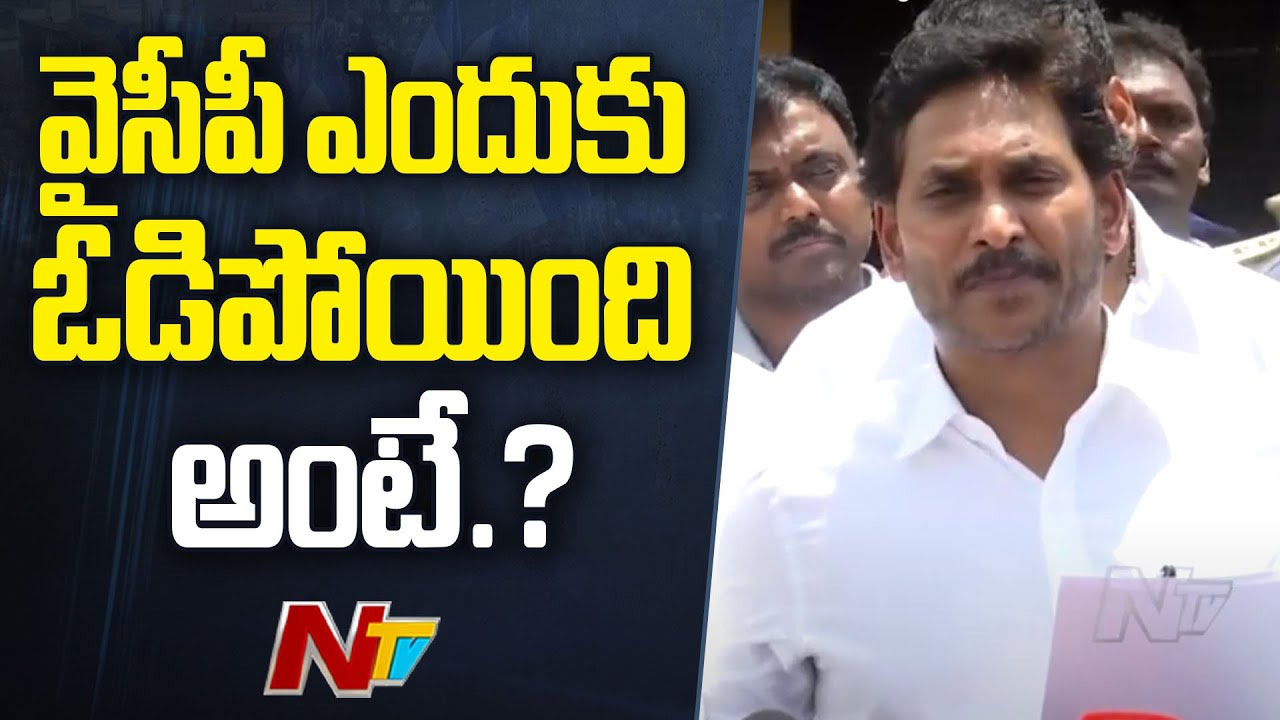 YS Jagan: అందుకే ఓడిపోయాం.. జగన్‌ ఆసక్తికర వ్యాఖ్యలు