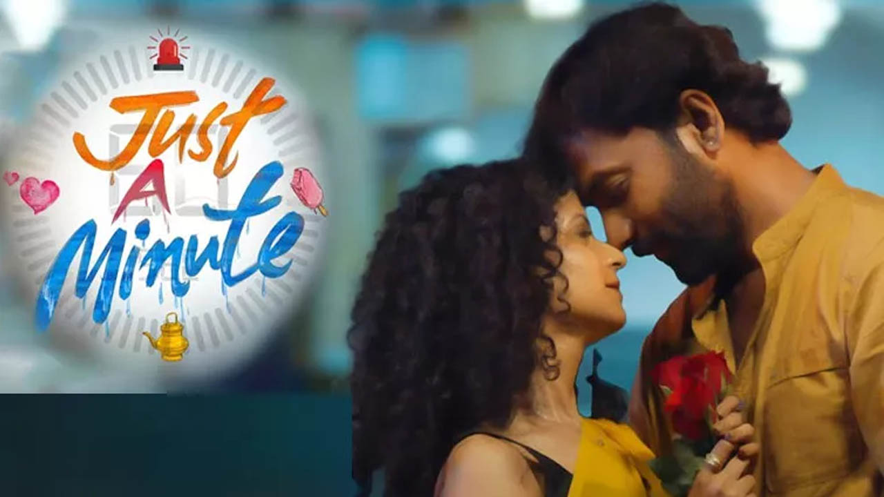 Just A Minute Review: జస్ట్ ఎ మినిట్ రివ్యూ