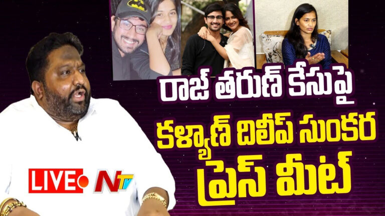 Kalyan Dileep Sunkara: రాజ్ తరుణ్ కేసుపై దిలీప్ సుంకర ప్రెస్ మీట్