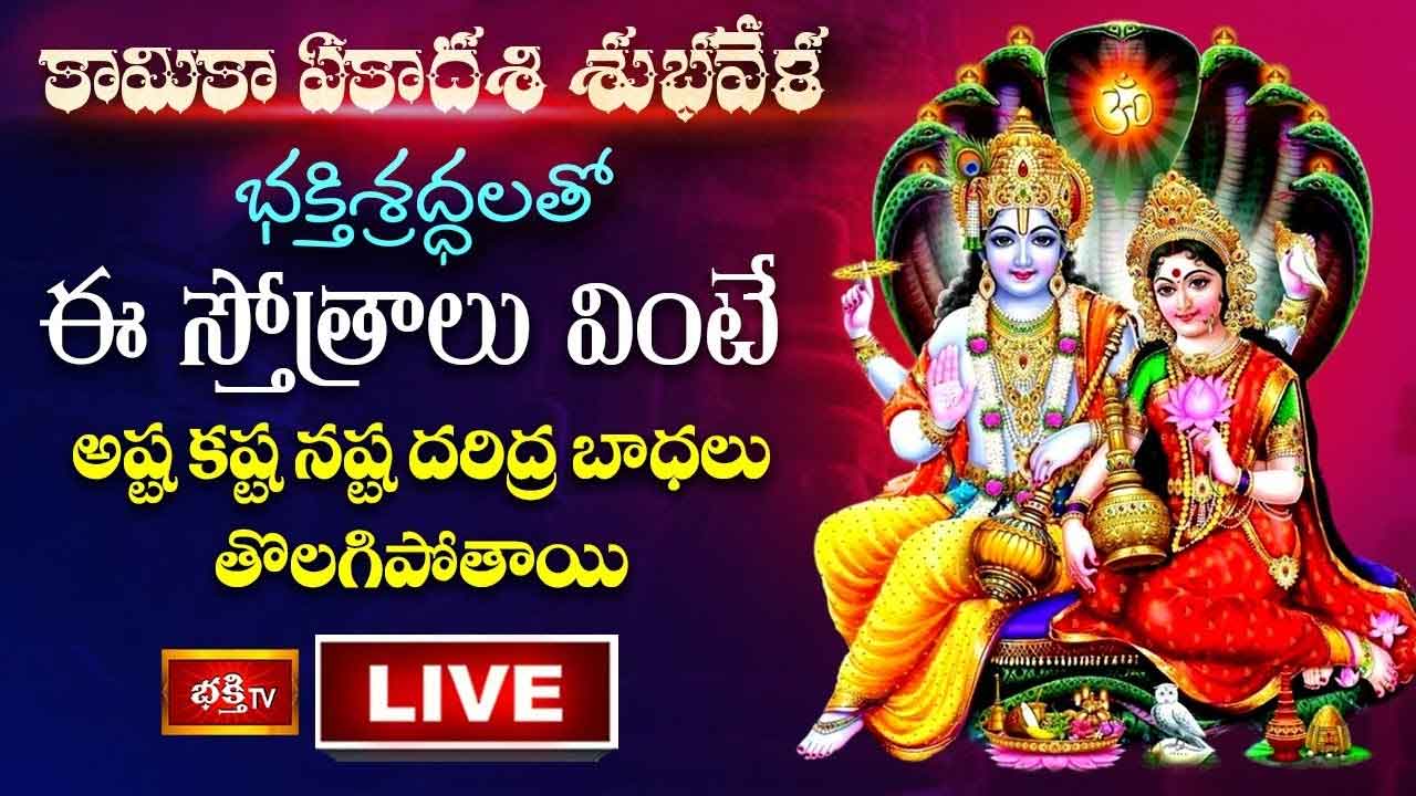 కామికా ఏకాదశి శుభవేళ భక్తిశ్రద్ధలతో ఈ స్తోత్రాలు వింటే మీ బాధలు తొలగిపోతాయి..