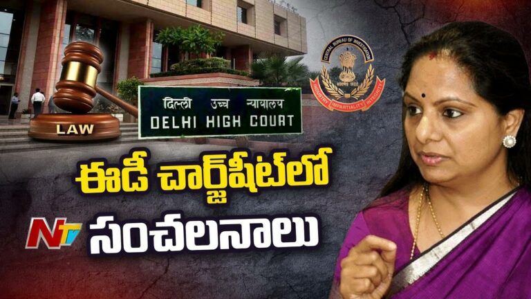 Excise Policy Case: కేజ్రీవాల్‌పై ఈడీ దాఖలు చేసిన ఛార్జ్‌షీట్‌లో కవిత పాత్ర ప్రస్తావన
