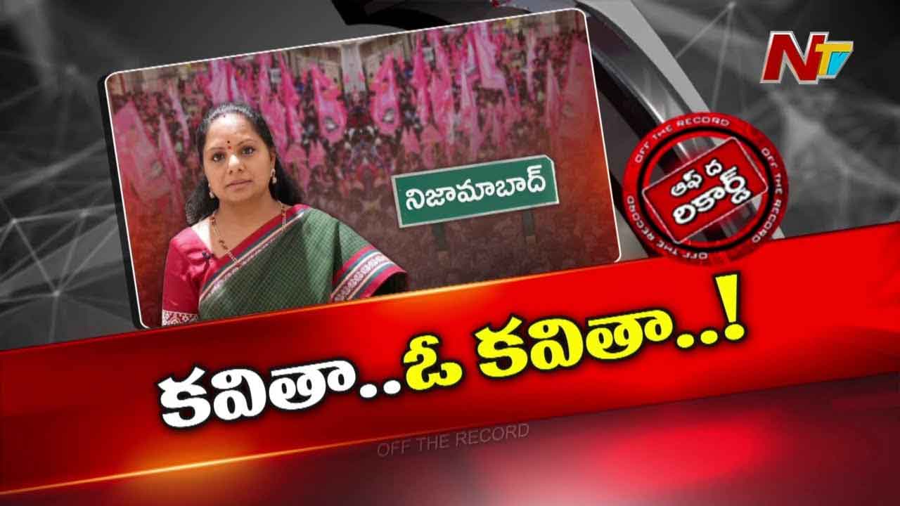 Off The Record: కవిత లేని ఎఫెక్ట్.. ఆ జిల్లాలో బీఆర్ఎస్‌ ఖాళీ అవుతుందా..?