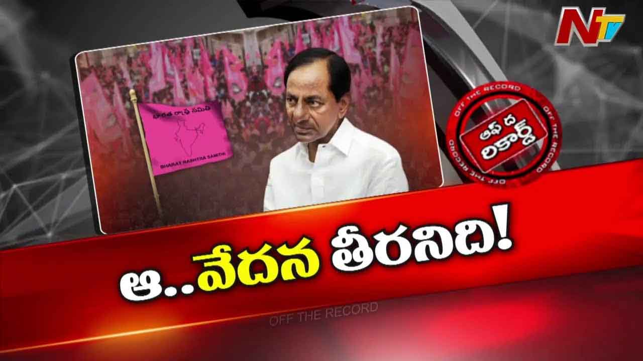 Off The Record: కేసీఆర్‌లో అగ్నిపర్వతం బద్దలవుతుందా..?