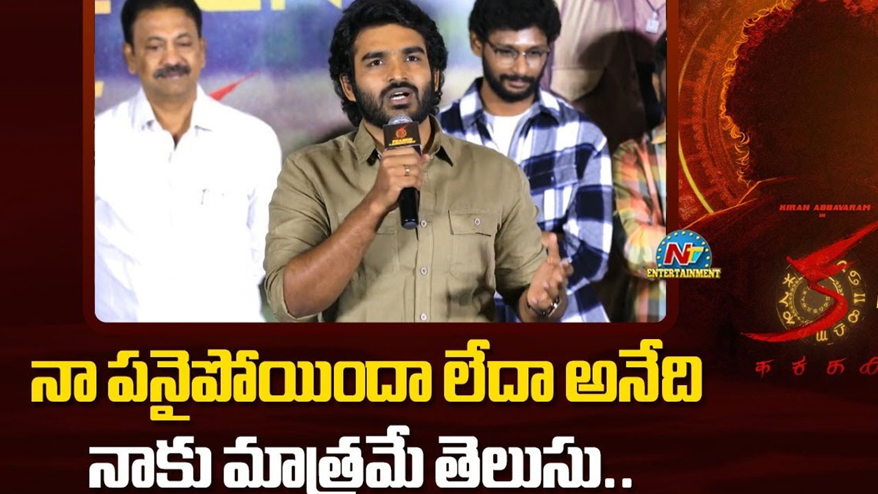 Kiran Abbavaram: నీకు పాన్ ఇండియా సినిమా ఎందుకున్న రిపోర్టర్.. కిరణ్ అబ్బవరం షాకింగ్ సమాధానం