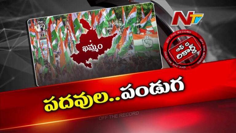 Off The Record: ఖమ్మం జిల్లాకు పదవుల వర్షం.. కార్పొరేషన్ పదవుల్లో ఆరుగురికి ఛాన్స్..!
