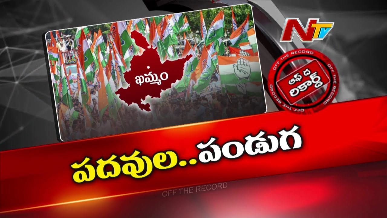 Off The Record: ఖమ్మం జిల్లాకు పదవుల వర్షం.. కార్పొరేషన్ పదవుల్లో ఆరుగురికి ఛాన్స్..!