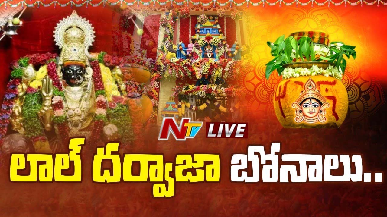 Lal Darwaja Bonalu: ప్రారంభమైన లాల్‌ దర్వాజా బోనాలు.. బోనం ఎత్తిన పాత బస్తీ..