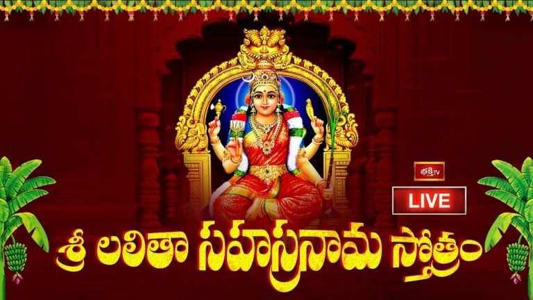Lalitha Sahasranama Stotram: సుభాలు కలగాలంటే  శ్రీ లలితా సహస్రనామ స్తోత్రం వినండి..