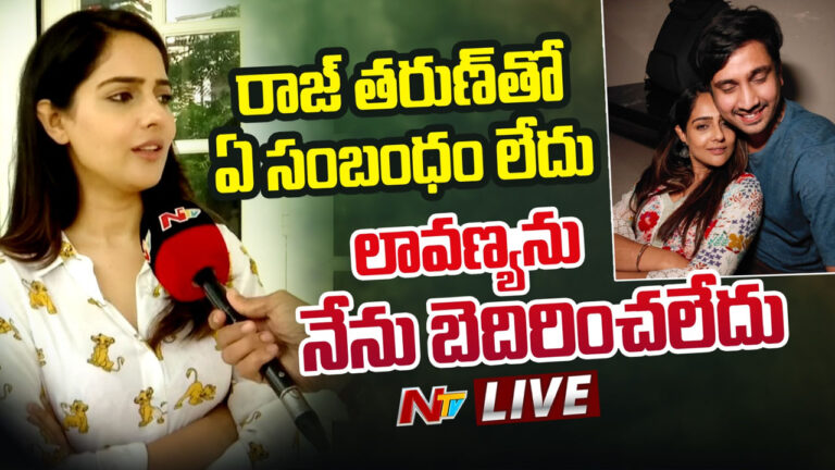 Malvi Malhotra: రాజ్ తరుణ్ తో నా రిలేషన్ ఇదే.. ఎన్టీవీతో మాల్వి బయట పెట్టిన నిజం ఇదే!