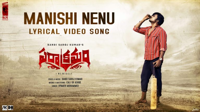 Manishi Nenu: మనిషి నేను అంటున్న లోవరాజు!
