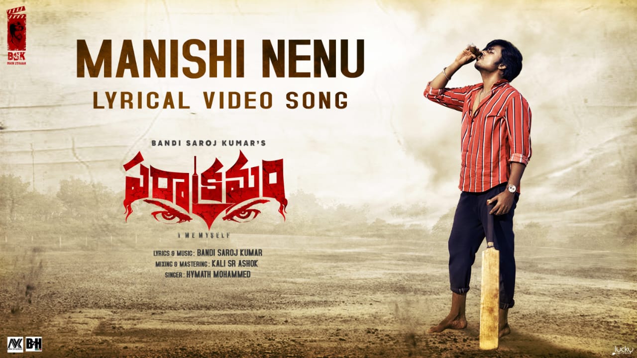 Manishi Nenu: మనిషి నేను అంటున్న లోవరాజు!