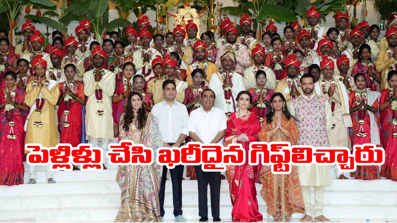 Anant Ambani-Radhika wedding: 50 జంటలకు సామూహిక వివాహాలు.. భారీ కానుకలు