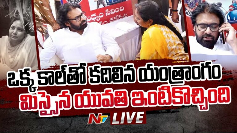 Pawan Kalyan: మిస్సైన యువతిని ఇంటికి రప్పించిన డిప్యూటీ సీఎం