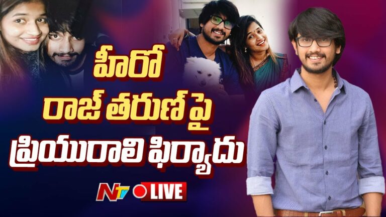Raj Tarun: బ్రేకింగ్: ప్రేమించి మోసం చేశాడు..రాజ్ తరుణ్ పై లవర్ పోలీస్ కేసు