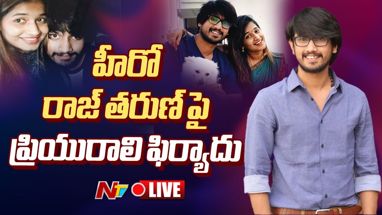 Raj Tarun: బ్రేకింగ్: ప్రేమించి మోసం చేశాడు..రాజ్ తరుణ్ పై లవర్ పోలీస్ కేసు