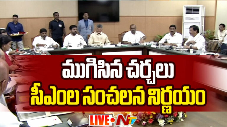 CM’s Meeting : ముగిసిన సీఎంల భేటీ.. విభజన సమస్యలపై కీలక నిర్ణయం