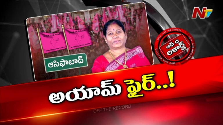 Off The Record : సౌమ్యంగా ఉండే ఆ బీఆర్‌ఎస్‌ మహిళా ఎమ్మెల్యే ఒక్కసారిగా బూతుపురాణం అందుకున్నారా?