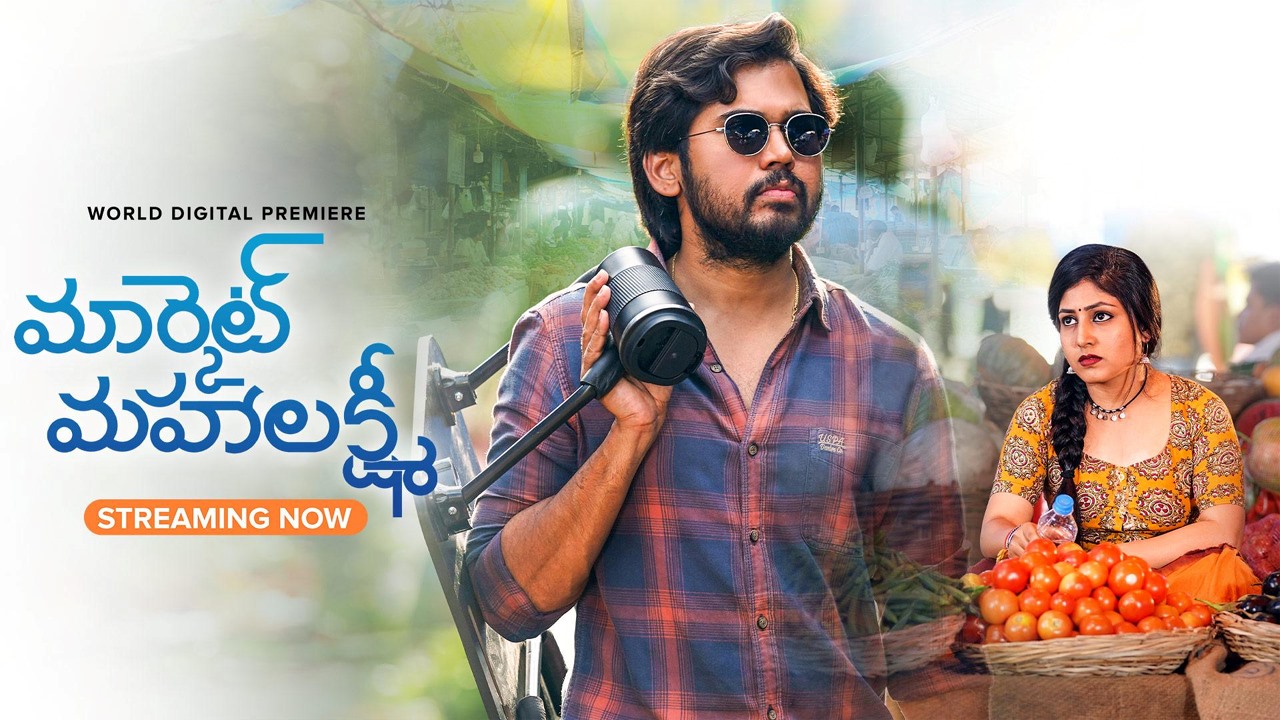 Market Mahalakshmi OTT: ఓటీటీలోకి “మార్కెట్ మహాలక్ష్మి”.. స్ట్రీమింగ్ ఎక్కడఅంటే..?